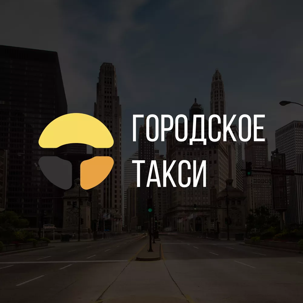Разработка сайта службы «Городского такси» в Нефтекумске